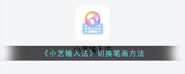 小艺输入法切换笔画方法