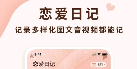 恋爱记录助手app下载