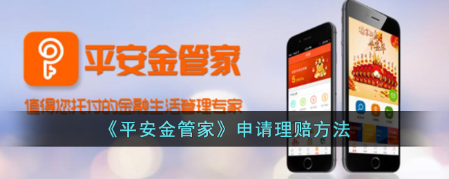 《平安金管家》申请理赔方法_平安金管家怎么理赔