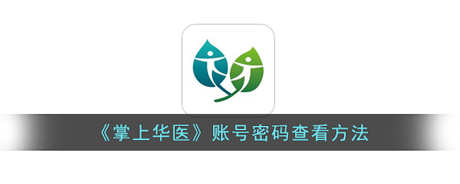 《掌上华医》账号密码查看方法_掌上华医怎么看账号和密码