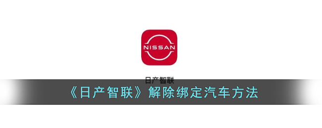 日产智联解除绑定汽车方法