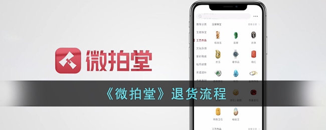 《微拍堂》退货流程_微拍堂怎么退款