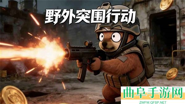 野外突围行动最新版游戏下载