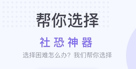 社恐神器免费版app下载