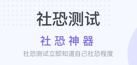社恐神器免费版app下载
