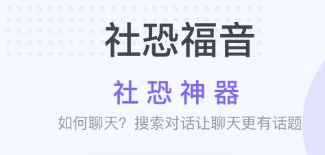 社恐神器免费版app下载
