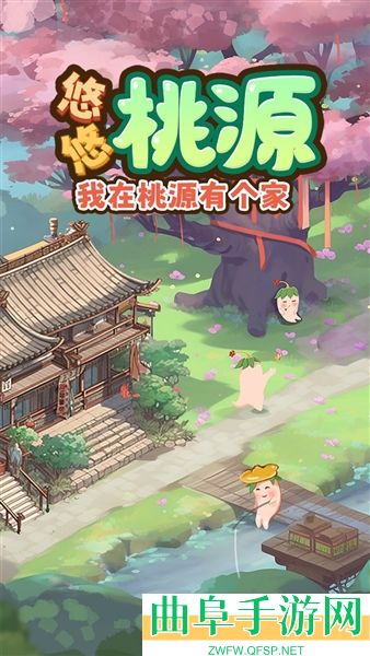 悠悠桃源小游戏下载