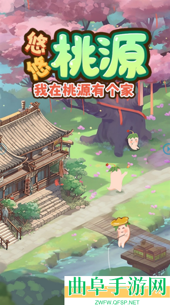 悠悠桃源小游戏下载