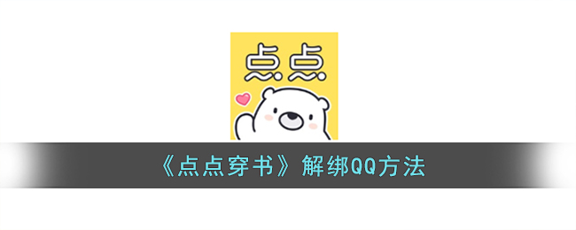 点点穿书解绑QQ方法