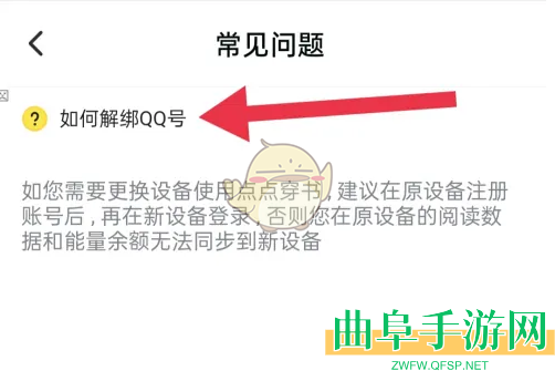 点点穿书解绑QQ方法