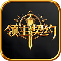 领主契约官方正版