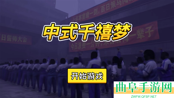 中式千禧梦安卓版游戏下载