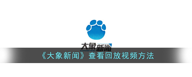大象新闻查看回放视频方法