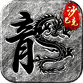 王座争霸传奇