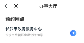 我的长沙预约取号方法