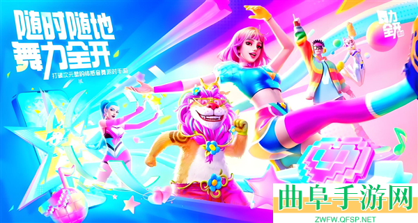 舞力全开派对测试版最新版游戏下载