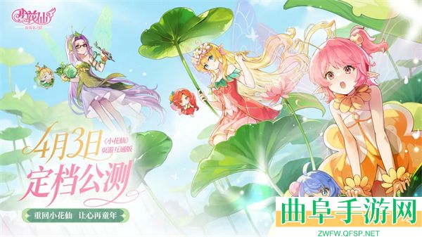 小花仙拉贝尔之约移动端游戏下载