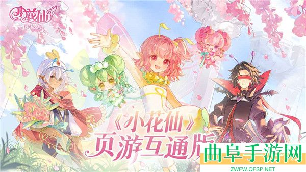 小花仙拉贝尔之约移动端游戏下载