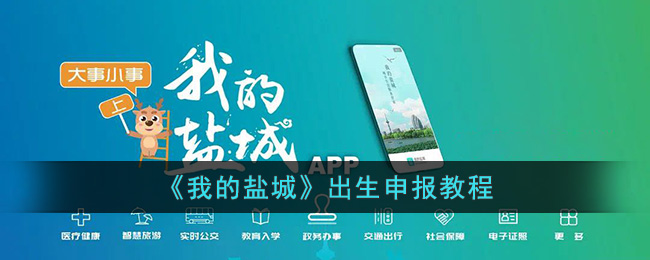 我的盐城出生申报教程