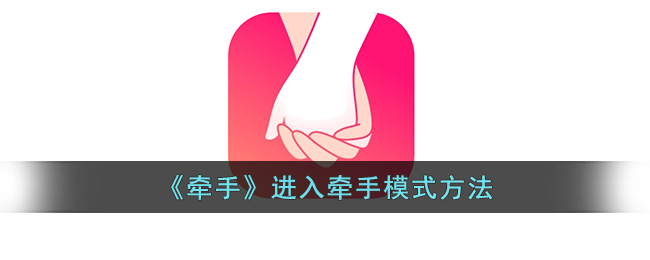 牵手进入牵手模式方法