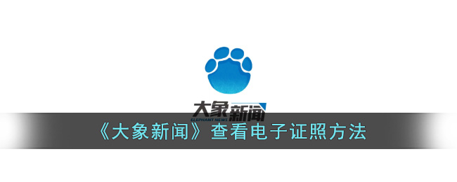 大象新闻查看电子证照方法