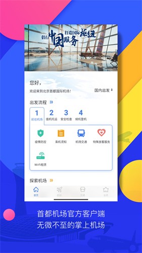 首都机场最新版app下载