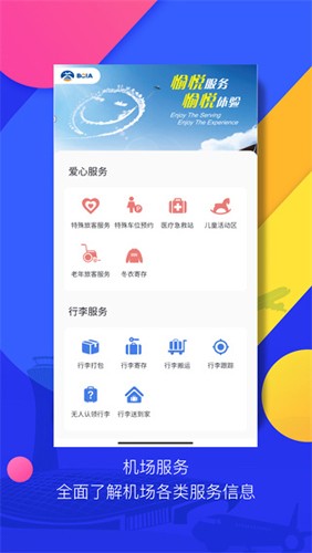首都机场最新版app下载