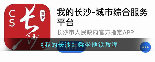 我的长沙乘坐地铁教程