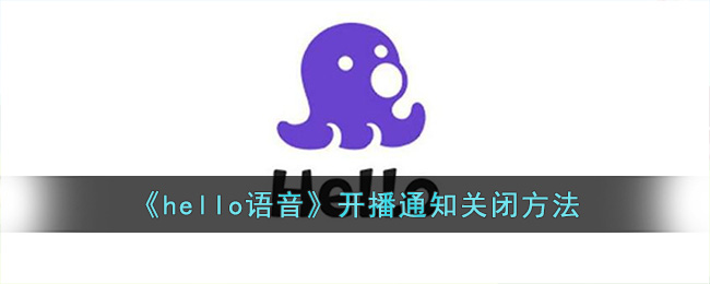 hello语音开播通知关闭方法