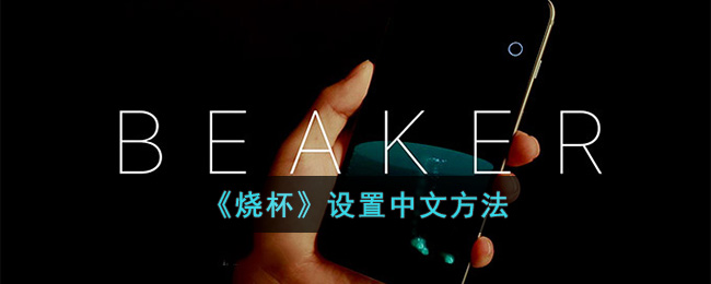 烧杯设置中文方法