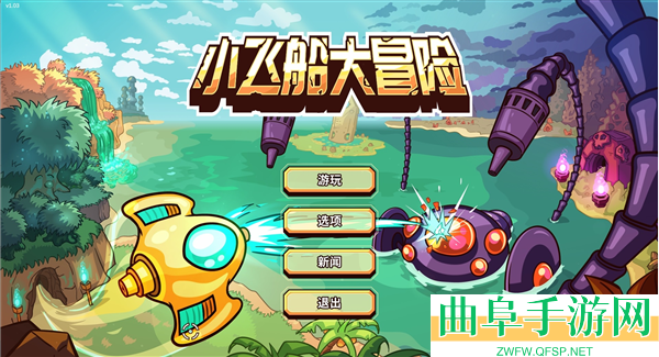 小飞船大冒险Switch移植版游戏下载
