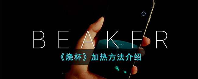 烧杯加热方法介绍