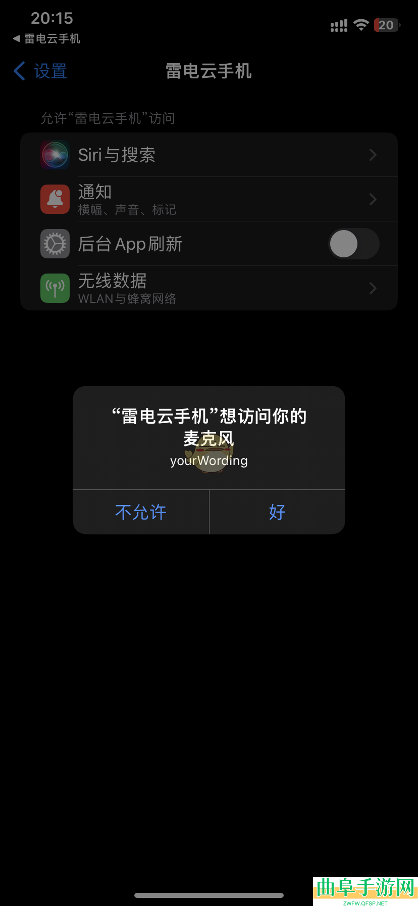 雷电云手机开启麦克风权限方法
