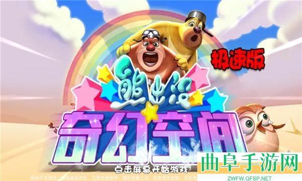 熊出没奇幻空间破解版内购免费游戏下载
