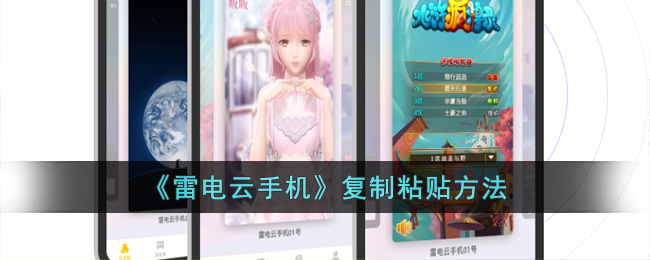 雷电云手机复制粘贴方法