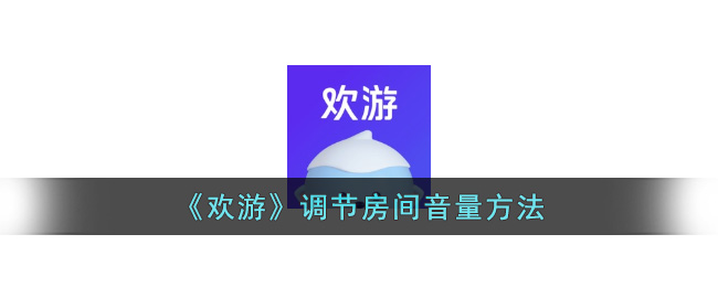 欢游调节房间音量方法
