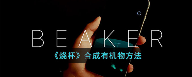 烧杯合成有机物方法