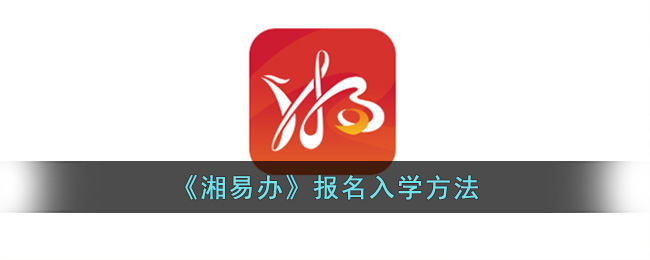 湘易办报名入学方法