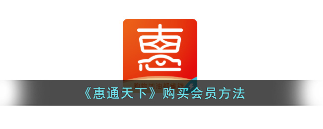 惠通天下购买会员方法