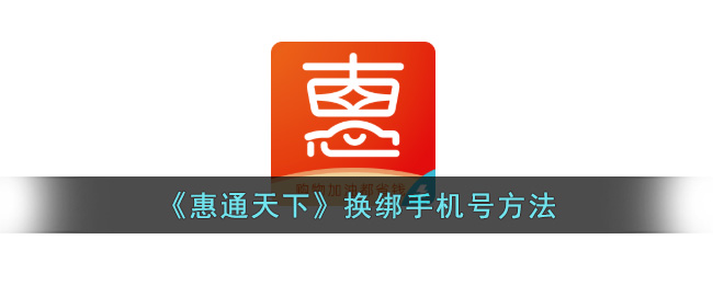 惠通天下换绑手机号方法