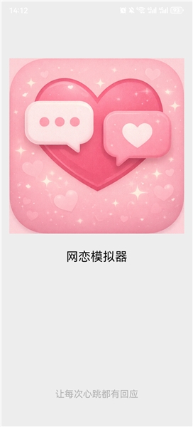 网恋模拟器游戏下载
