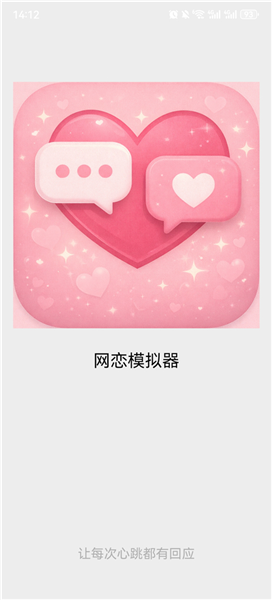 网恋模拟器游戏下载