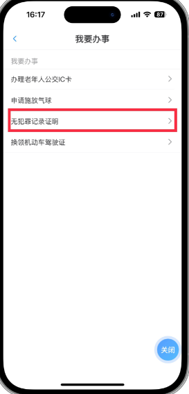 湘易办开具无犯罪记录证明方法