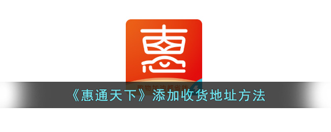 惠通天下添加收货地址方法