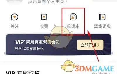 有道翻译官添加单词本方法