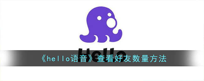 hello语音查看好友数量方法