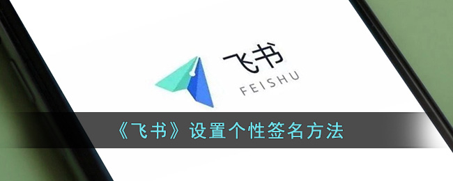 飞书设置个性签名方法