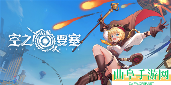 空之要塞启航0.1折游戏下载