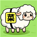 菜就要多练红包版