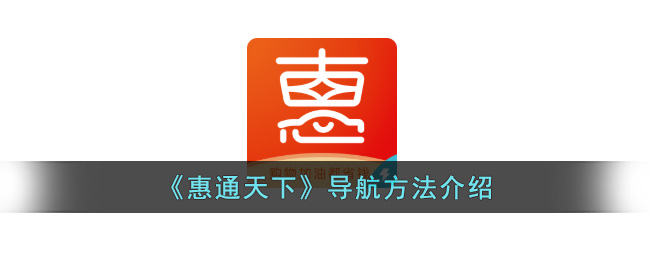 惠通天下导航方法介绍